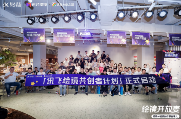 爱配资 共探AI视频新纪元：讯飞“绘镜开放麦”全回顾