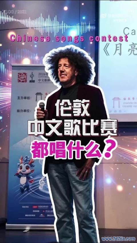 伦敦中文歌比赛 唱歌成为学习中文的入口